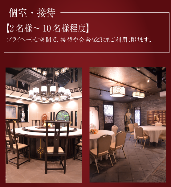堺東にある老舗中華料理店 楓林閣 最大350名様まで人数に応じた個室・宴会場をご用意してります